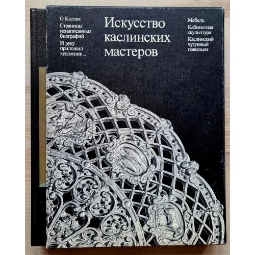 И. М. Пешкова Искусство каслинских мастеров Челябинск 1983 Литье The art of Kasli Masters 