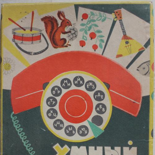 Игра Умный телефон Издательство Малыш 1969 год Художник Т. Шепелева