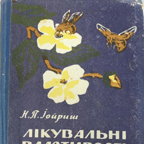 Иойриш Лечебные свойства меда и пчелиного яда Государственное медицинское издательство 1960 Киев