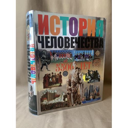 История человечества Бригитта Байер Уве Бирнштайн Беатрис Гельхофф Эрнст Кристиан Шютт 2002 