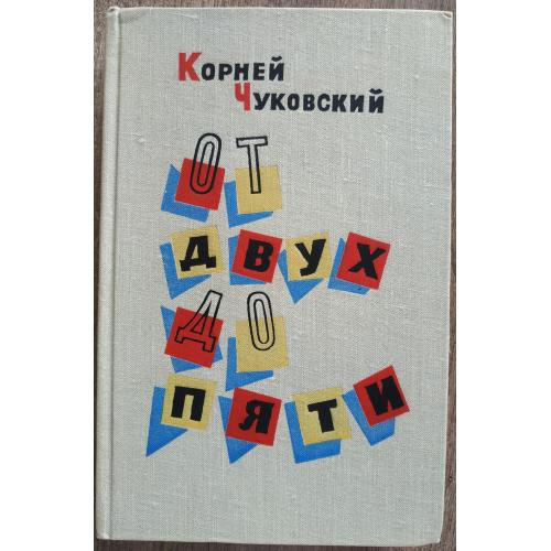 К. Чуковский От двух до пяти Детская литература 1961 Москва Психология Педагогика
