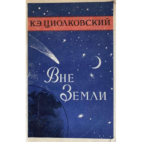 К. Циолковский Вне Земли Научно-фантастическая повесть Москва издательство Академии наук СССР 1958