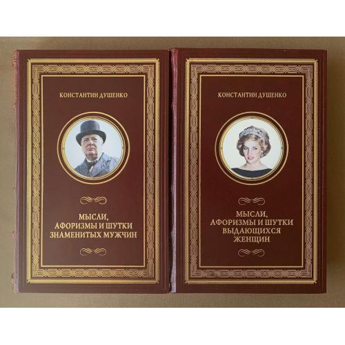 К. Душенко Мысли, афоризмы и шутки знаменитых мужчин 2002 Мысли, афоризмы и шутки знаменитых женщин