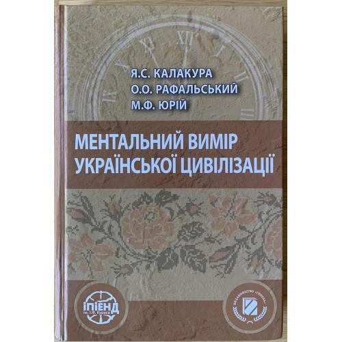 Калакура Я.С. Ментальний вимір української цивілізації Київ видавництво «Генеза» 2017 