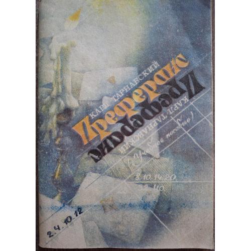 Карл Тарнавский Преферанс Учебное пособие 1992 Одесса  Карты Азартные игры 