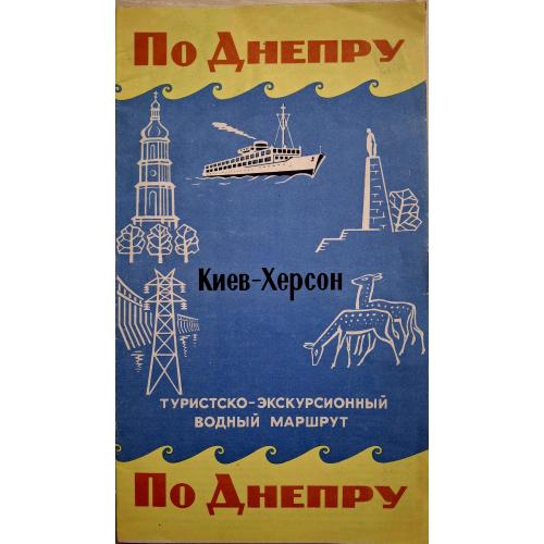  Карта Туристская схема По Днепру Киев-Херсон Туристско-эксурсионный водный маршрут 1971 Кременчуг 