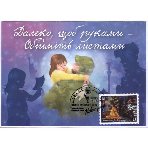 Картмаксимум Переможного Нового року! Київ Перший день Ukraine stamps Війна Новий рік Новый год