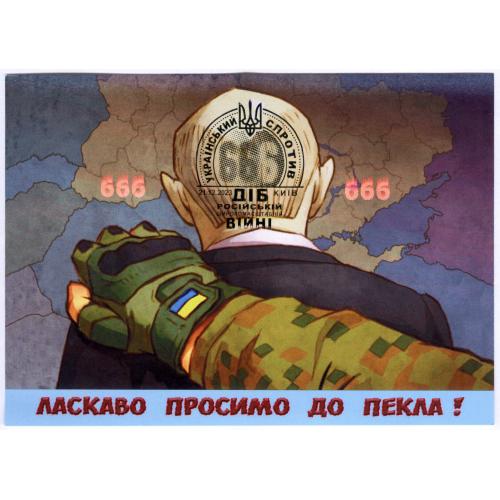 Картмаксимум Спецпогашення 666 діб російській широкомаштабній війні українського спротиву Київ 
