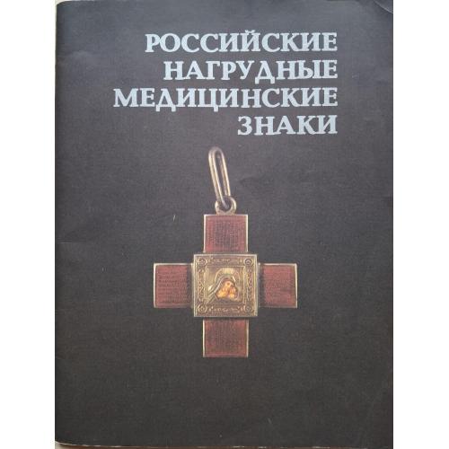 Каталог нагрудных медицинских знаков Каталог коллекции Э. Д. Грибанова Рига 1989