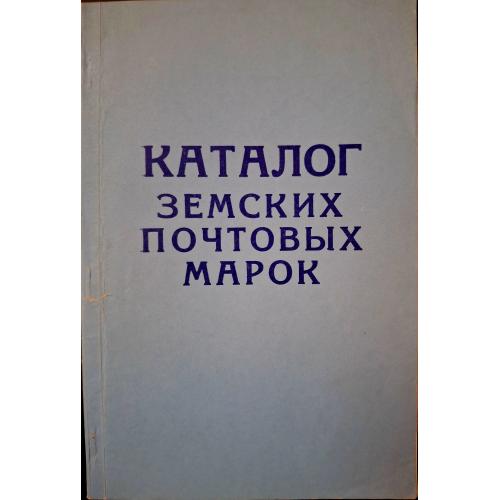 Каталог земских почтовых марок Москва 1925 С. Антонов Репринтное издание 1991 Земство