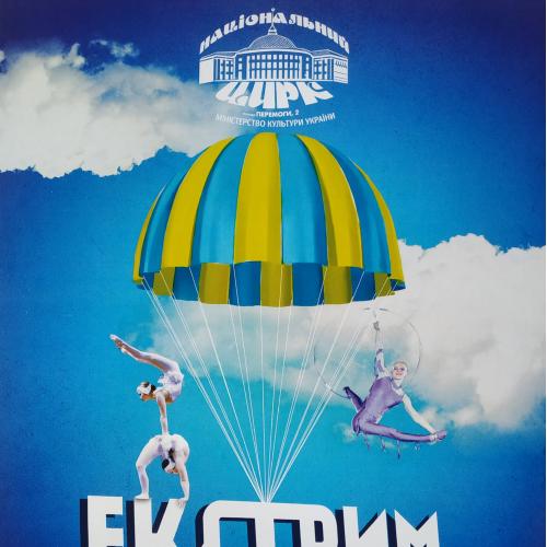 Киев Цирк Экстрим арена Афиша  The Kiev Kyiv circus Плакат Реклама Парашют
