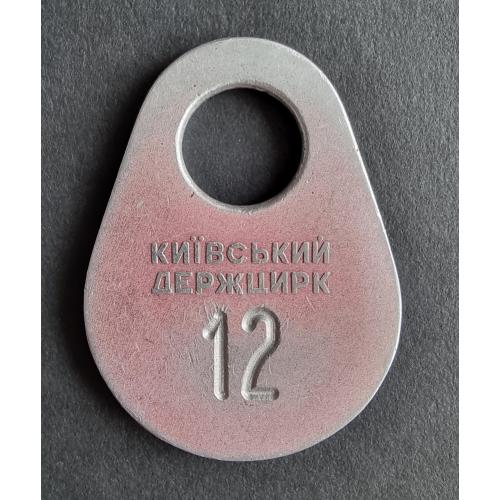 Киев Цирк Гардеробной номерок СССР Винтаж Kyiv Circus Cloakroom Number