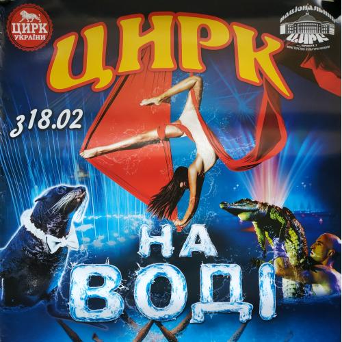 Киев Цирк на воде Афиша 1915 The Kiev Kyiv circus Плакат Реклама