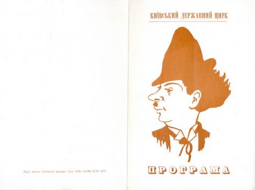 Киев Цирк Программка Комик клоун Карандаш 1975 год Реклама