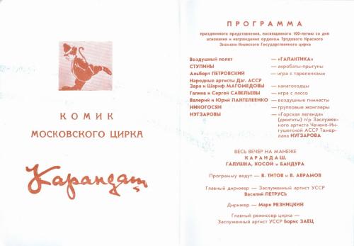 Киев Цирк Программка Комик клоун Карандаш 1976 год
