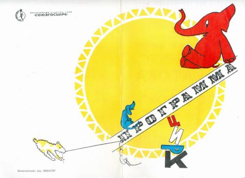 Киев Цирк Программка Медведи Валентина Филатова 1972 год Реклама