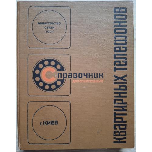 Киев Дополнительный справочник квартирных телефонов 1978 год Министерство связи Украины СССР