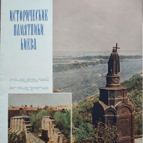 Киев Фото из журнала Огонек 1955 год Памятник Владимиру Золотые ворота Андреевская церковь Лавра
