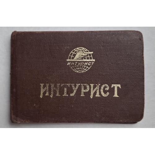 Киев Гостиница Братислава Интурист Удостоверение А.А. Леонова старший переводчик 1980 Туризм 