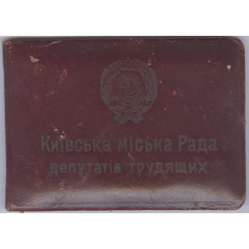 Киевский городской совет депутатов трудящихся Депутатский билет 1963 Київська Міська Рада Татьяніна