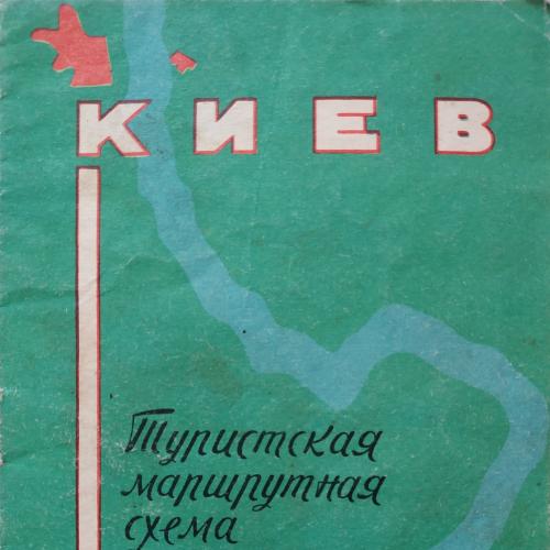 Киев Канев Туристская маршрутная схема 1961 год Карта Геодезия Картография Реклама Украина СССР
