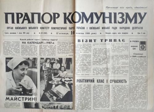  Киев Київ Газета Прапор комунізму  №237 10 октября 1986 год Социализм Пропаганда СССР