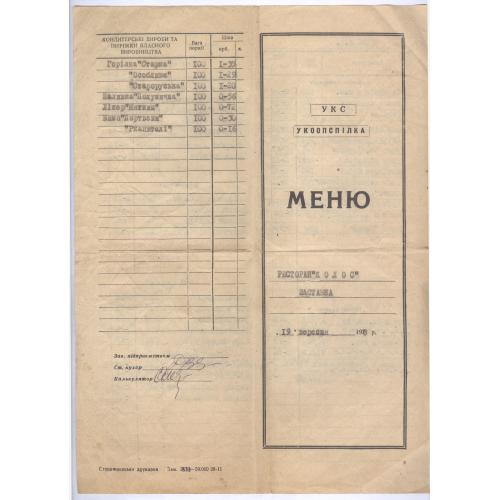 Киев Київ Ресторан Колос Меню Кухар В. Д. Зубик УКС Укркоопспілка 1980 Кулінарія