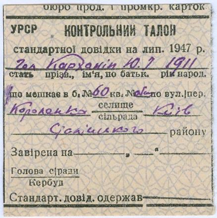 Киев Контрольный талон Бюро пром. и пром. карточек 1947 Украина