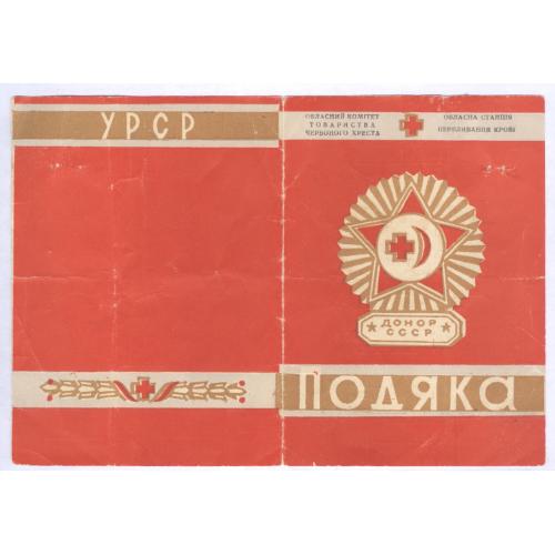 Киев Общество Красного Креста Донор СССР Благодарность 1961 Київське Товариство Червоного Хреста 