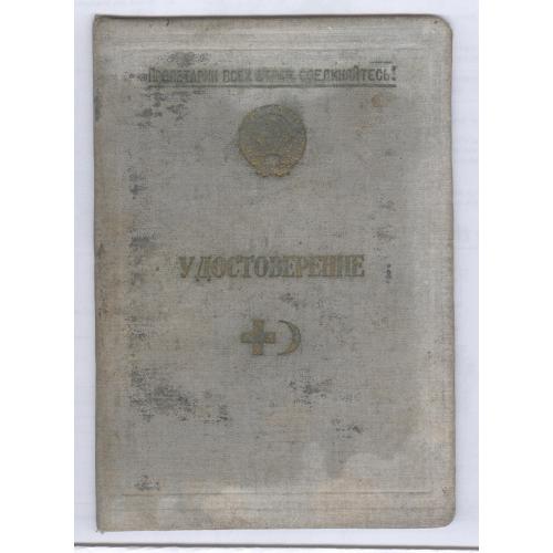 Киев Общество Красного Креста Курсы медсестер Удостоверение Надежда Ксенофонтовна Сема 1957 Медицина