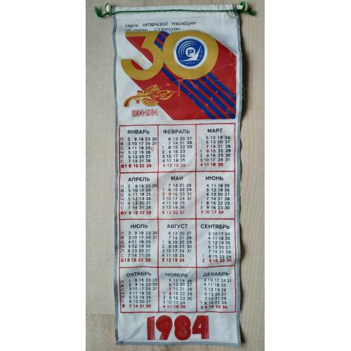 Киев Ордена Октябрьской революции ПО им. Королева Календарь 30 лет 1954-1984 