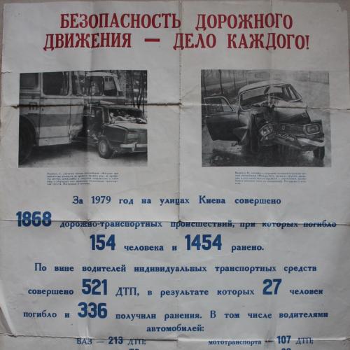 Киев Плакат Безопасность дорожного движения 1980 год ГАИ Добровольное Общество Автолюбитель УССР