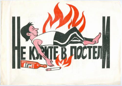 Киев Плакат Не курите в постели 1988 год Пожарная часть Железнодорожного района Реклама