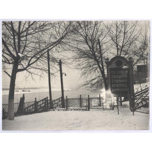 Киев Подол Зимняя пристань Под знаменем Ленина Сталина вперед к коммунизму Пропаганда Днепр
