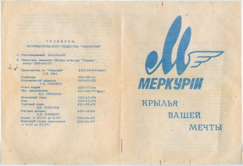Киев Потребительское общество Меркурий 1993 год Плакат Реклама Украина