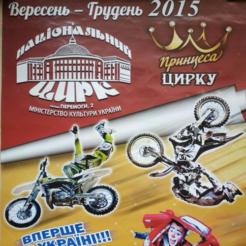 Киев Принцесса цирка Афиша  The Kiev Kyiv circus Плакат Реклама Мотоцикл