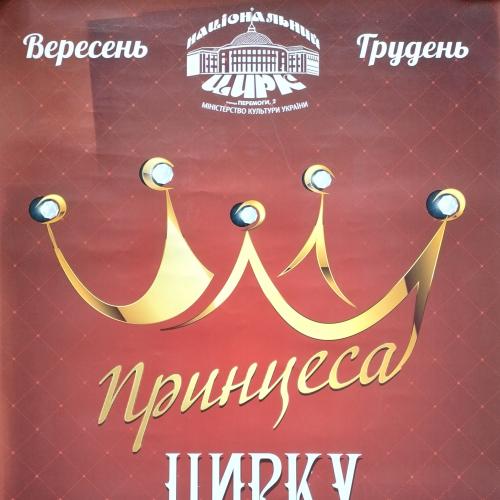 Киев Принцесса цирка Афиша  The Kiev Kyiv circus Плакат Реклама