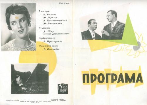 Киев  Программка Тарапунька и Штепсель Тимошенко и Березин 1965 год Укрконцерт Реклама