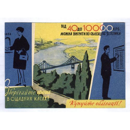 Киев Реклама Облигация Сберегательная касса Табель-календарь 1965 