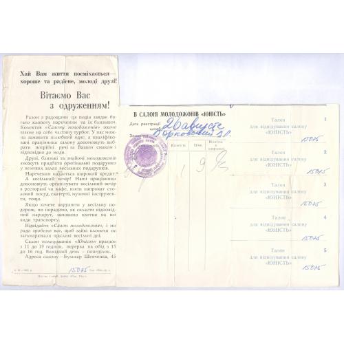 Киев Салон молодоженов Юность Талон на посещение салона 1965 Салон Юність Поздоровляємо з одруженням