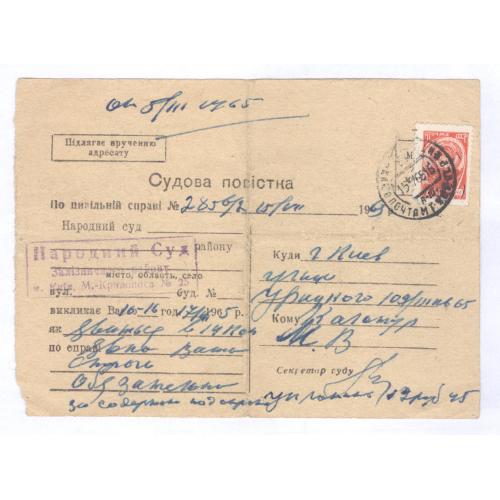 Киев Судебная повестка 1965 Київ Народний суд Залізничного района Судова повістка цивільна справа