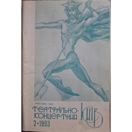 Киев театрально-концертный Київ 1993 №2 В. Федотов Реклама телевизор Славутич 