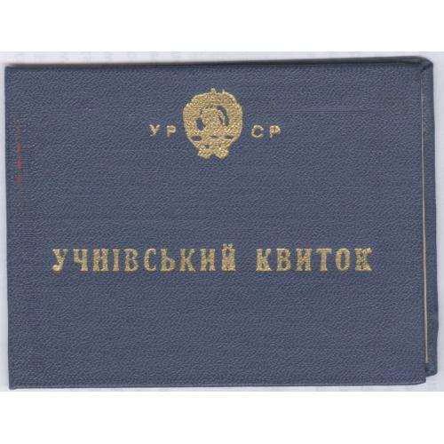 Киев Ученический билет 1965 Київ Учнівський квиток