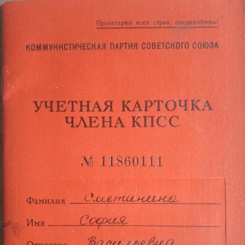 Киев Учетная карточка члена КПСС 1976 Ленинградский РККП Украины