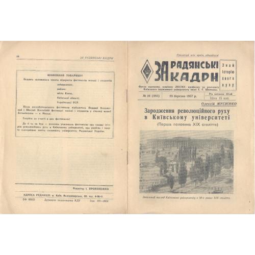 Киев Университет Шевченко Газета За радянські кадри 1957 О. Мусієнко Зародження революційного руху