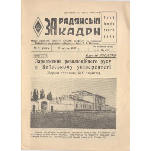 Киев Университет Шевченко Газета За радянські кадри 1957 О. Мусієнко Зародження революційного руху