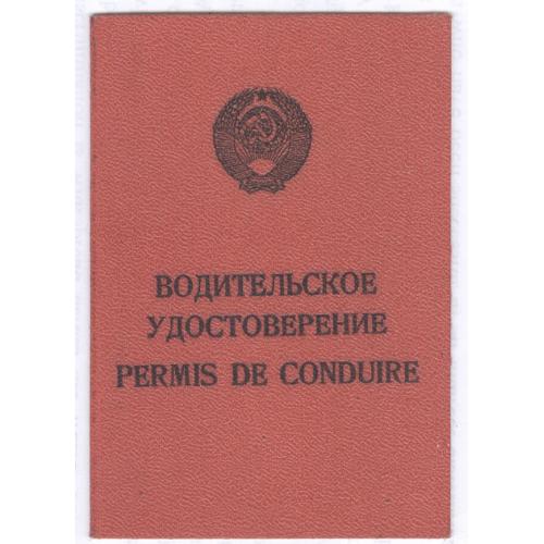 Киев Водительское Удостоверение на право управления автомобилем 1983 CCCH Permis de conduire USSR