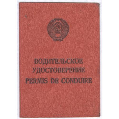 Киев Водительское Удостоверение на право управления автомобилем 1985 CCCH Permis de conduire USSR