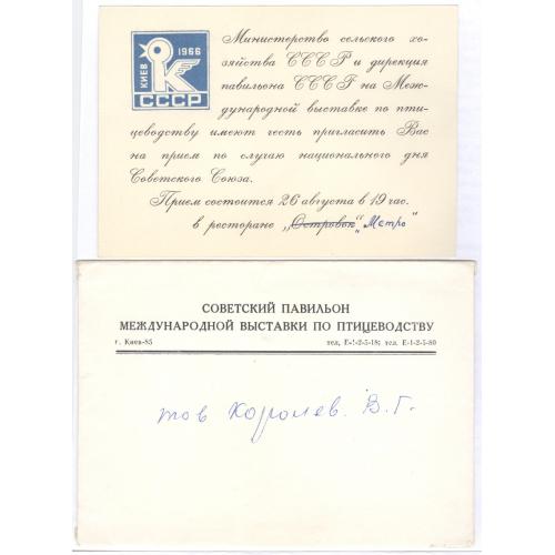 Киев Выставка по птицеводству Советский павильон 1966 Приглашение в ресторан Метро В.Г. Королев