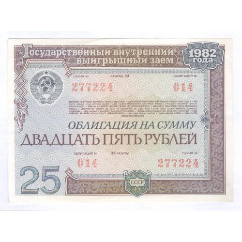Облигация на сумму 25 рублей Государственный внутренний выигрышный заем 1982 года СССР